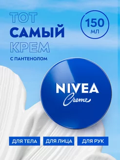 Увлажняющий универсальный крем Creme 150 мл NIVEA 9379668 купить за 342 ₽ в интернет-магазине Wildberries