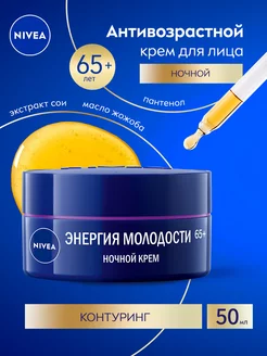 Антивозрастной крем для лица "Энергия Молодости 65+" 50 мл NIVEA 9379685 купить за 364 ₽ в интернет-магазине Wildberries