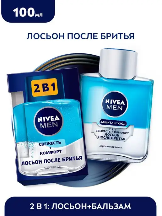 NIVEA MEN Лосьон после бритья Защита и уход свежесть+комфорт 100мл