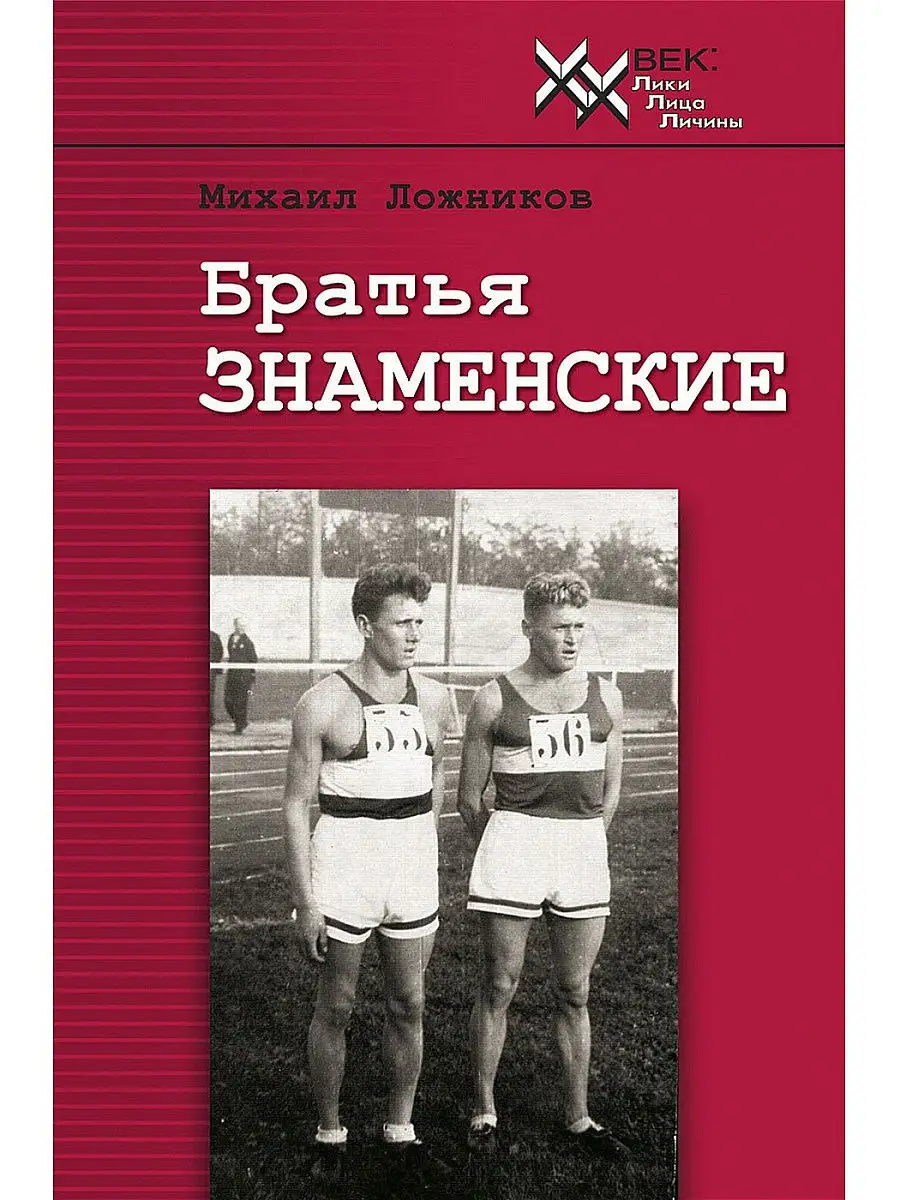 Книга. Братья Знаменские. Биография знаменитых спортменов