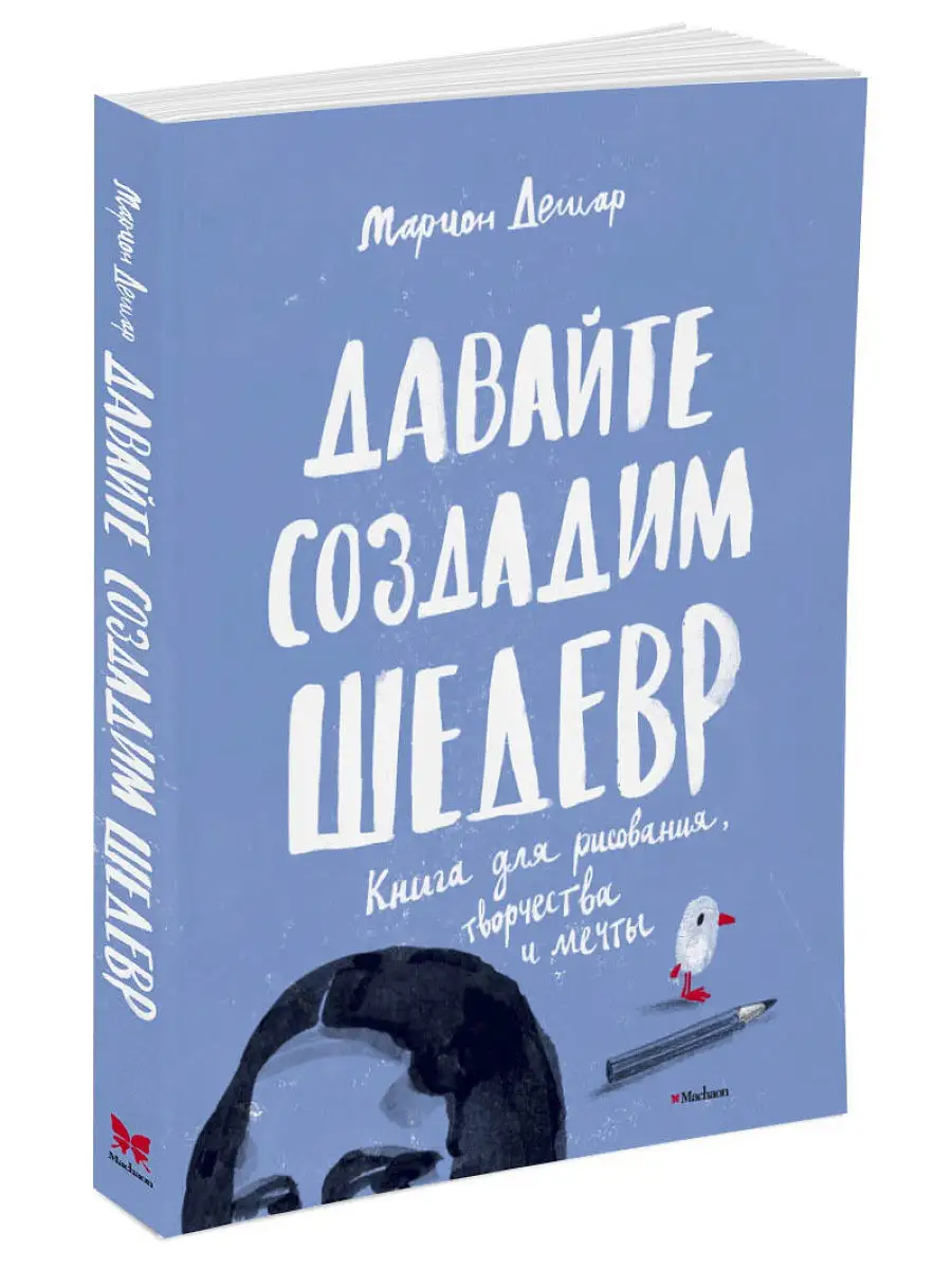 Марион дешар. Гениально. Давай создадим шедевр. Бимил дешар. Это шедевр светлаков.