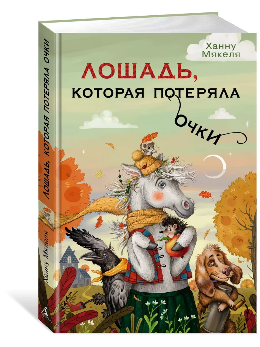 Сказка про лошадку, которая искала друзей. - Литература - Сказки