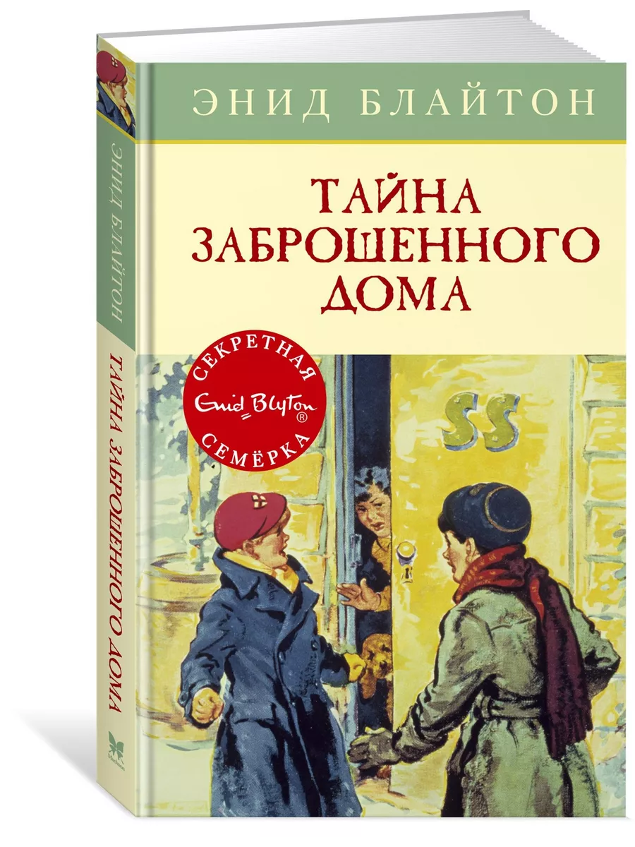 Тайна заброшенного дома Издательство Махаон 9380138 купить за 242 ₽ в  интернет-магазине Wildberries