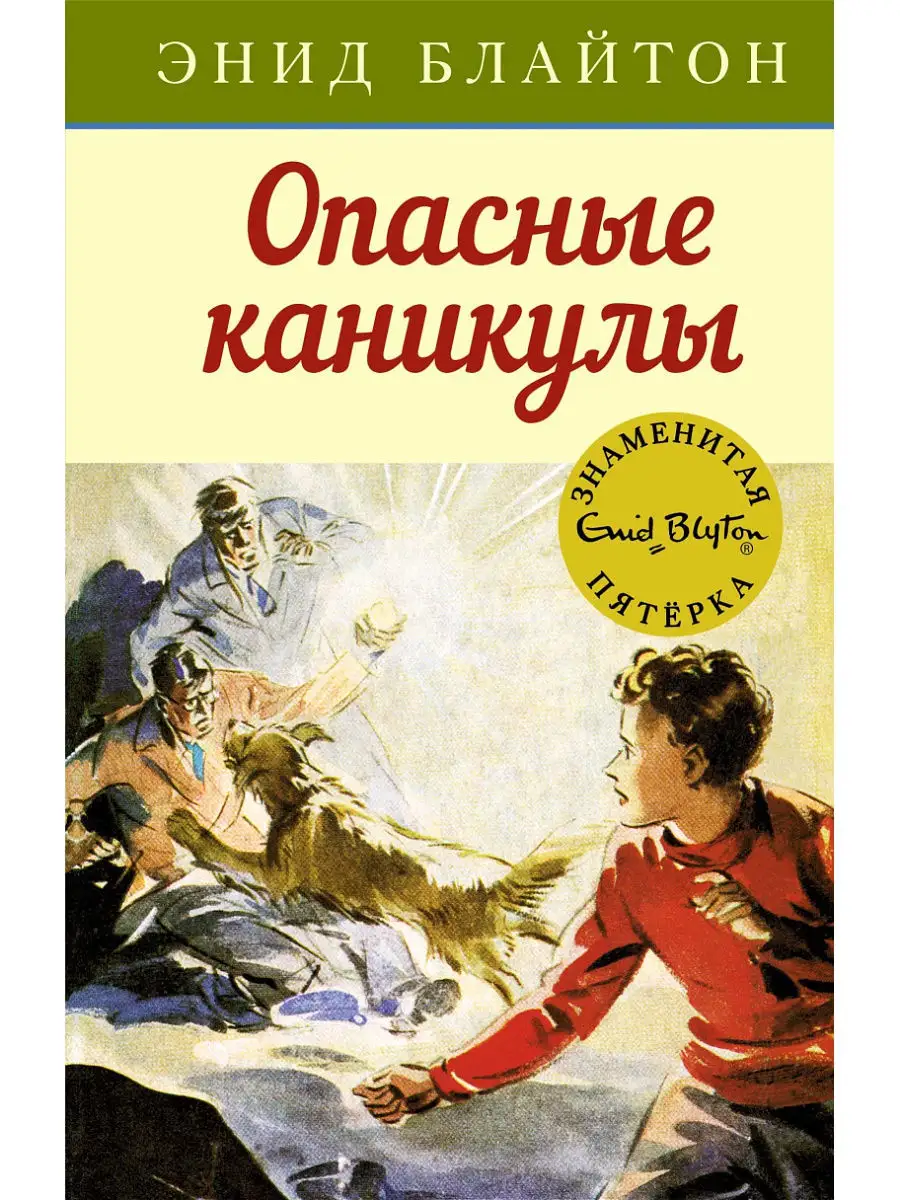 Опасные каникулы Издательство Махаон 9380147 купить за 304 ₽ в  интернет-магазине Wildberries