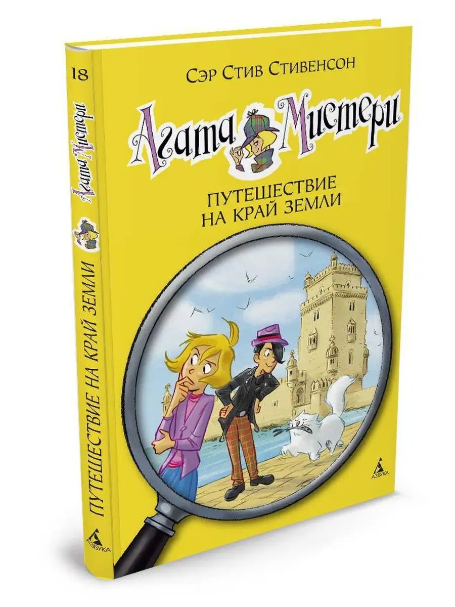 Агата Мистери. Кн.18. Путешествие на кра Азбука 9380153 купить за 271 ₽ в  интернет-магазине Wildberries