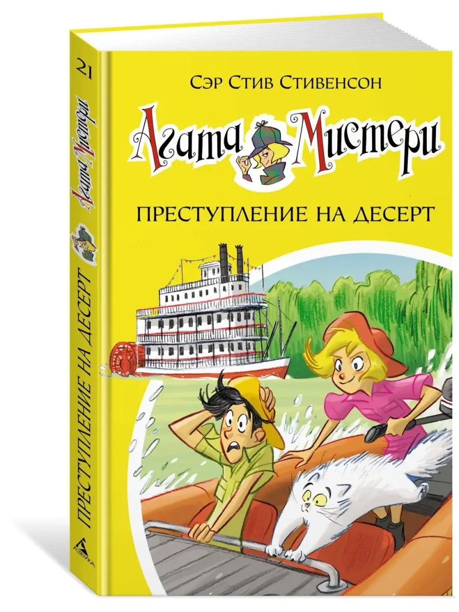 Агата Мистери. Кн. 21. Преступление на д Азбука 9380163 купить за 271 ₽ в  интернет-магазине Wildberries