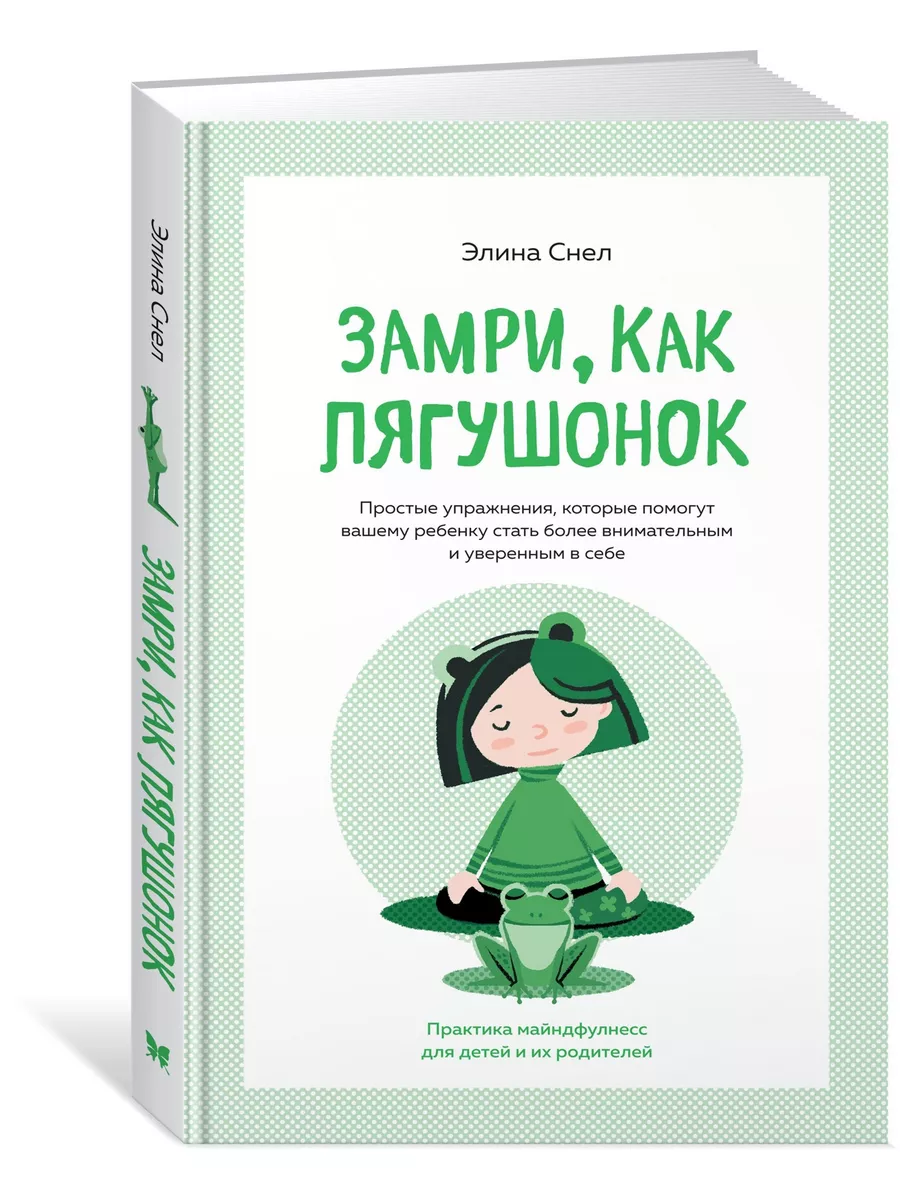 Замри, как лягушонок Издательство Махаон 9380180 купить в интернет-магазине  Wildberries