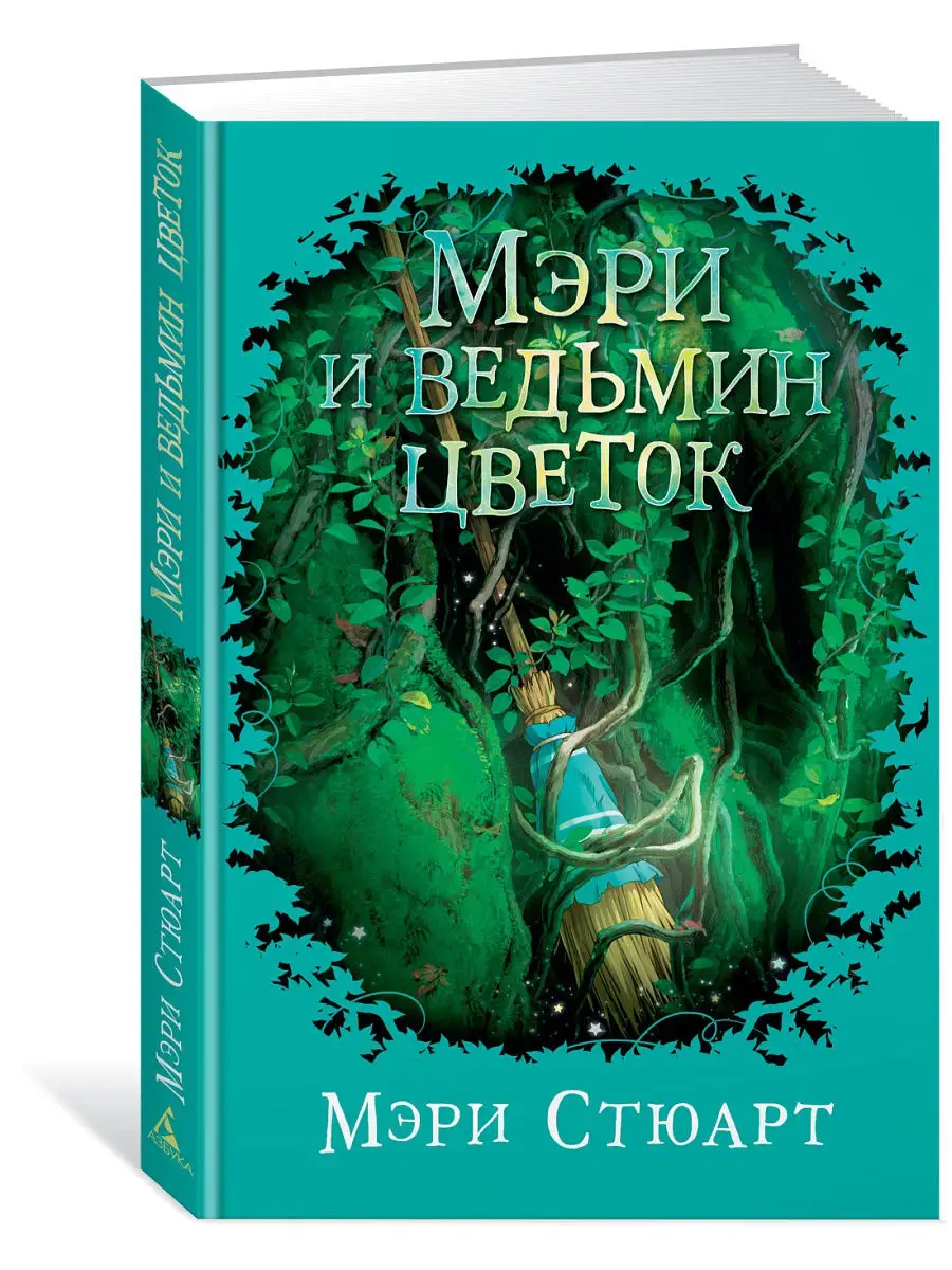 Мэри и ведьмин цветок Азбука 9380191 купить в интернет-магазине Wildberries