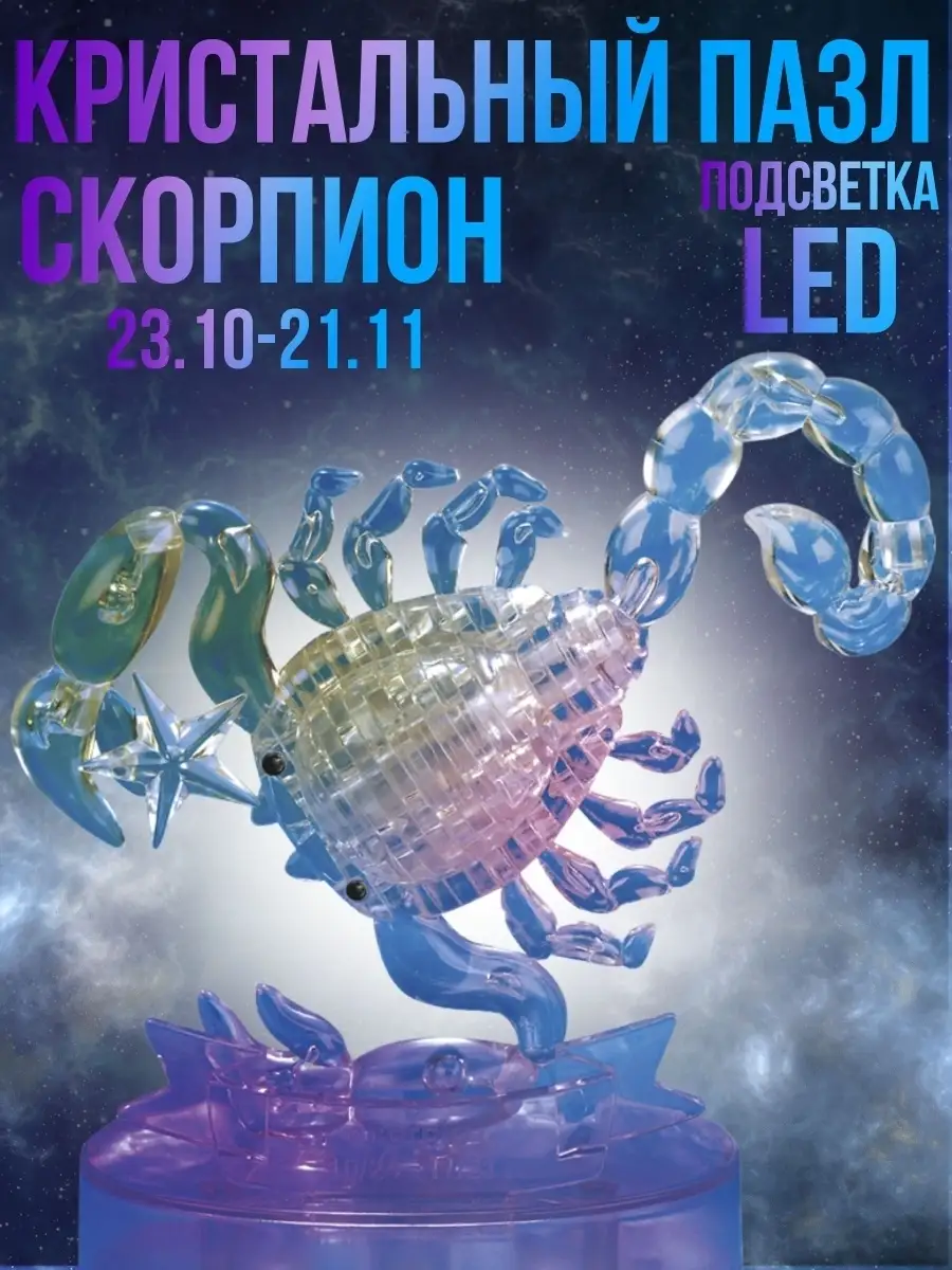 Головоломка 3D, Кристальный пазл Скорпион, с Led подсветкой Город Игр  9384757 купить в интернет-магазине Wildberries