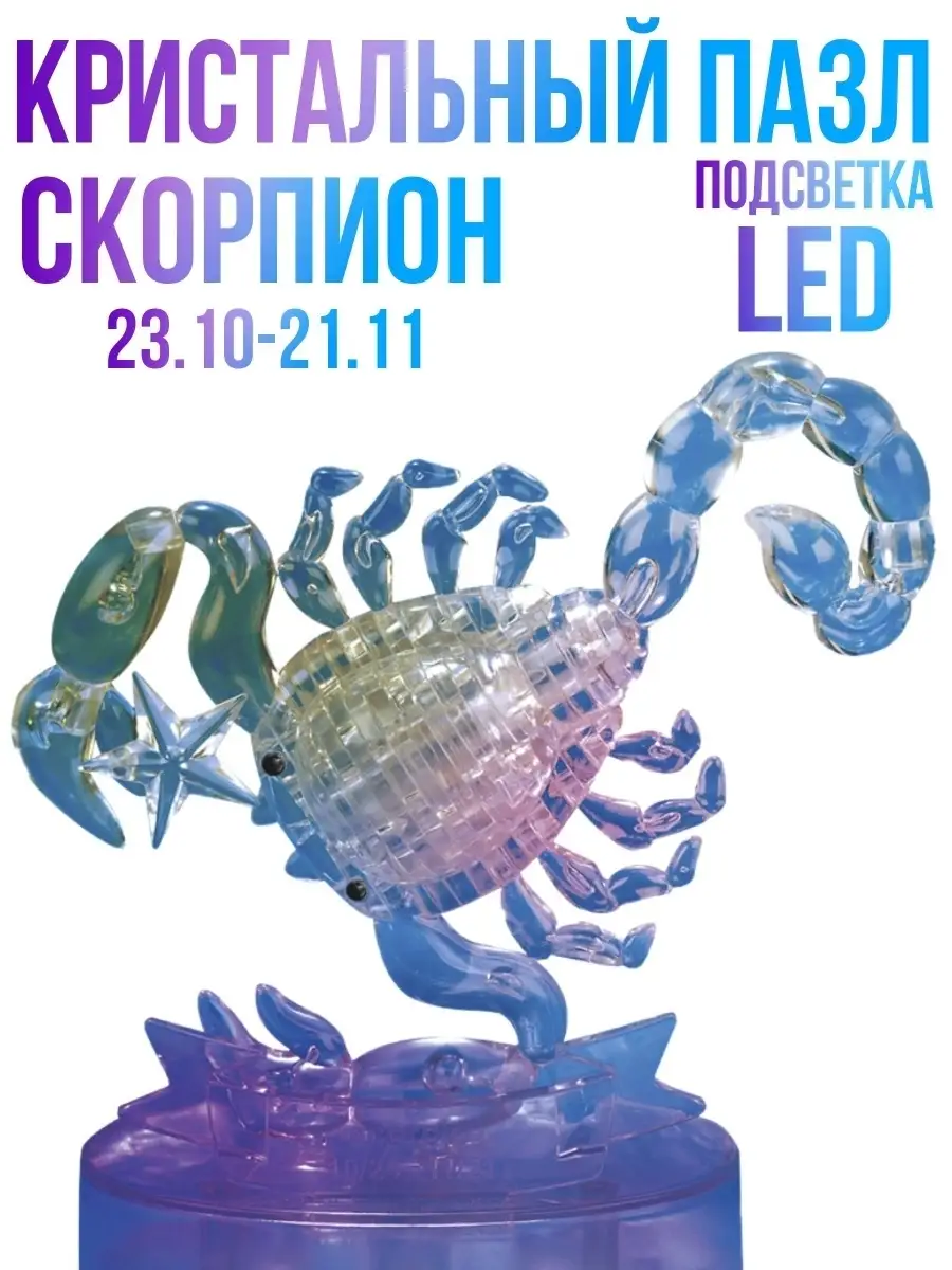 Головоломка 3D, Кристальный пазл Скорпион, с Led подсветкой Город Игр  9384757 купить в интернет-магазине Wildberries