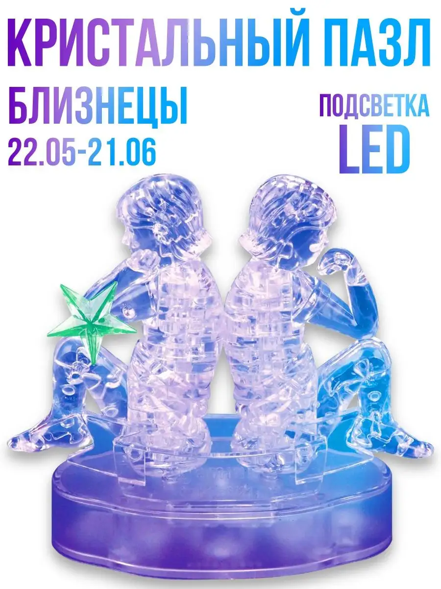 Головоломка 3D, Кристальный пазл, Близнецы, с Led подсветкой Город Игр  9384761 купить за 462 ₽ в интернет-магазине Wildberries