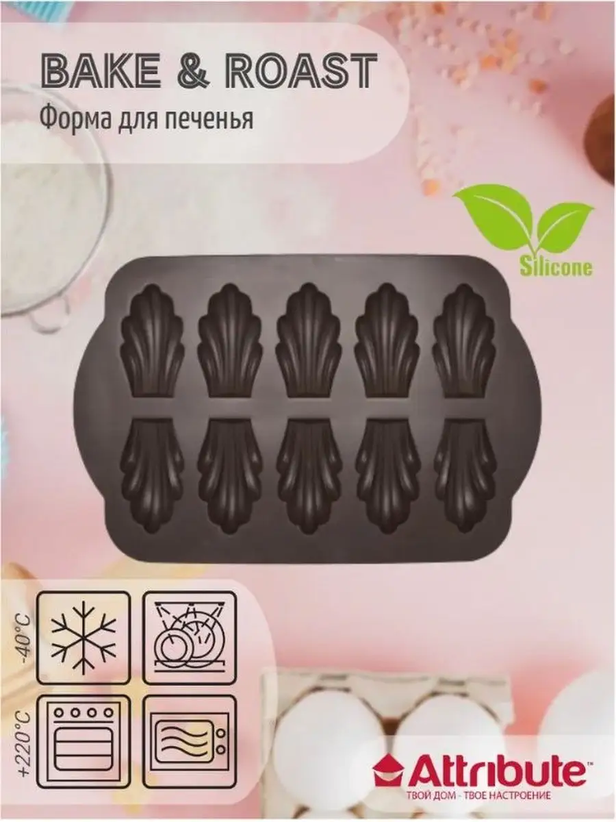 Форма для кексов CHOCOLATE 10 ячеек ATTRIBUTE 9386008 купить в  интернет-магазине Wildberries