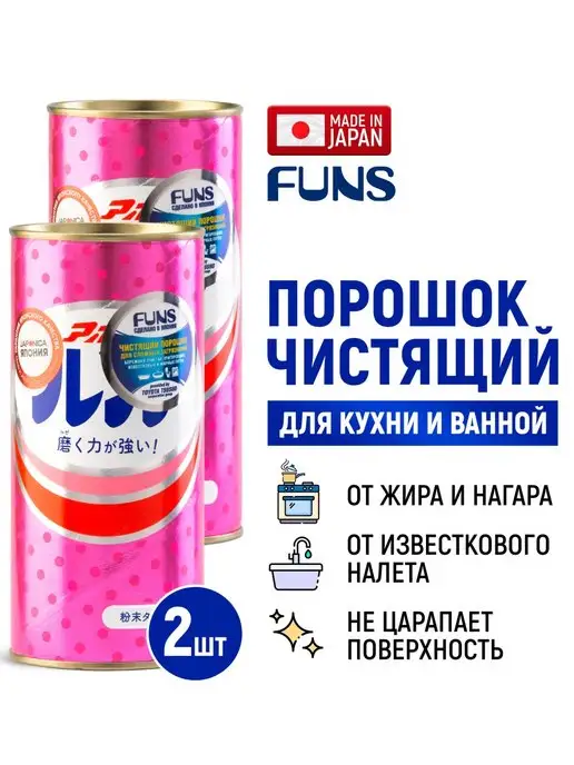 FUNS Apollo Порошок чистящий универсальный 400 г - 2 штуки