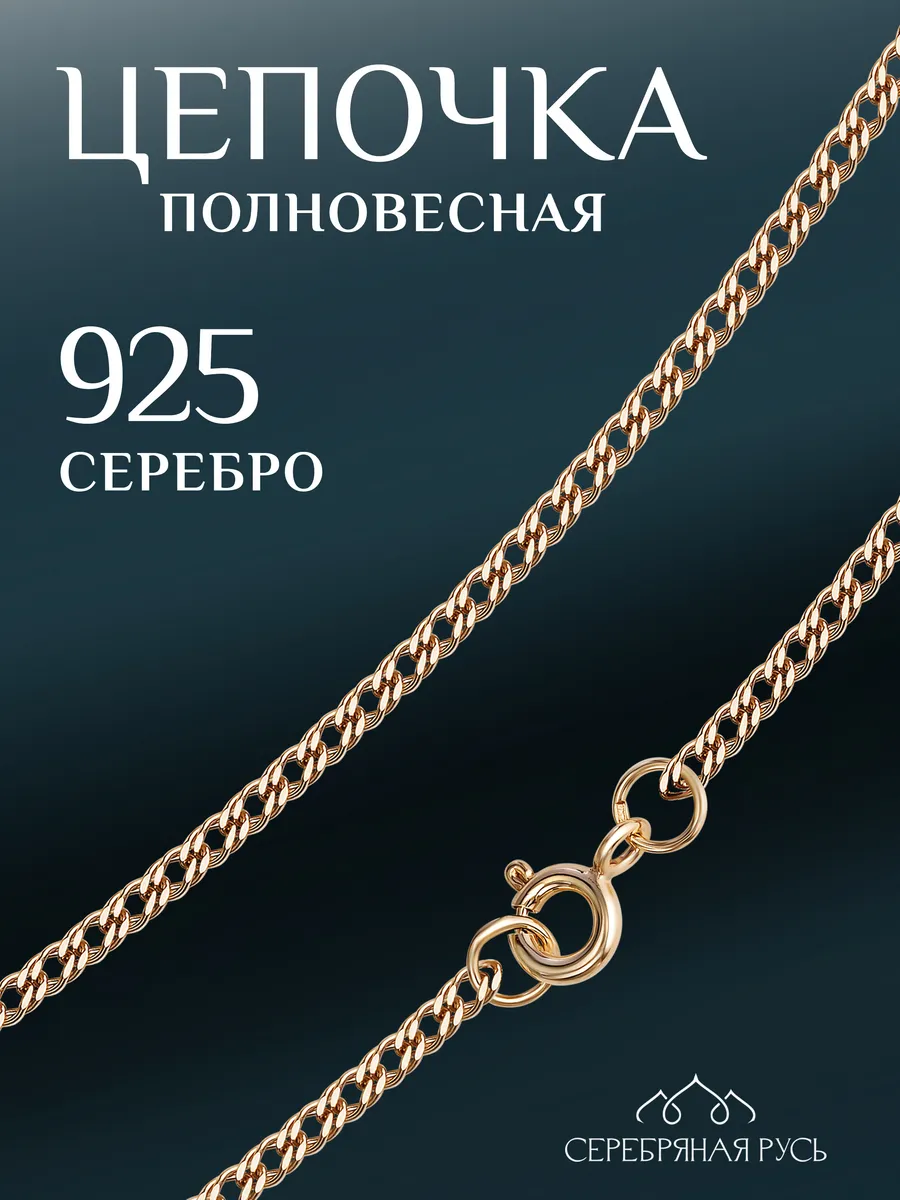 Цепочка серебряная Ромб Двойной позолоченная 925