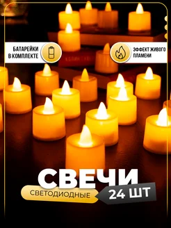 Светодиодные электронные свечи на батарейках 24 штуки Family Shop 9391510 купить за 508 ₽ в интернет-магазине Wildberries