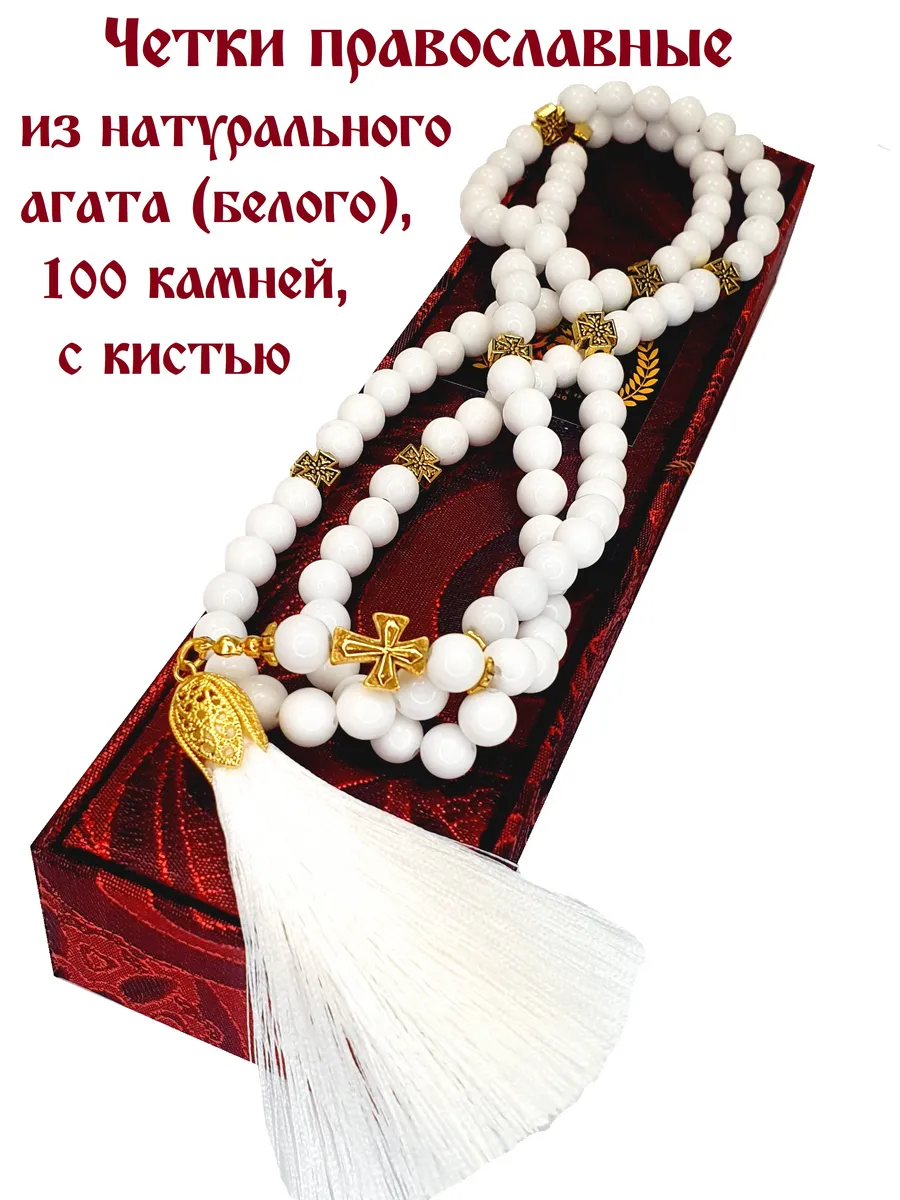 ЧЕТКИ ПРАВОСЛАВНЫЕ ИЗ АГАТА НАТУРАЛЬНОГО БЕЛОГО, 100 КАМНЕЙ