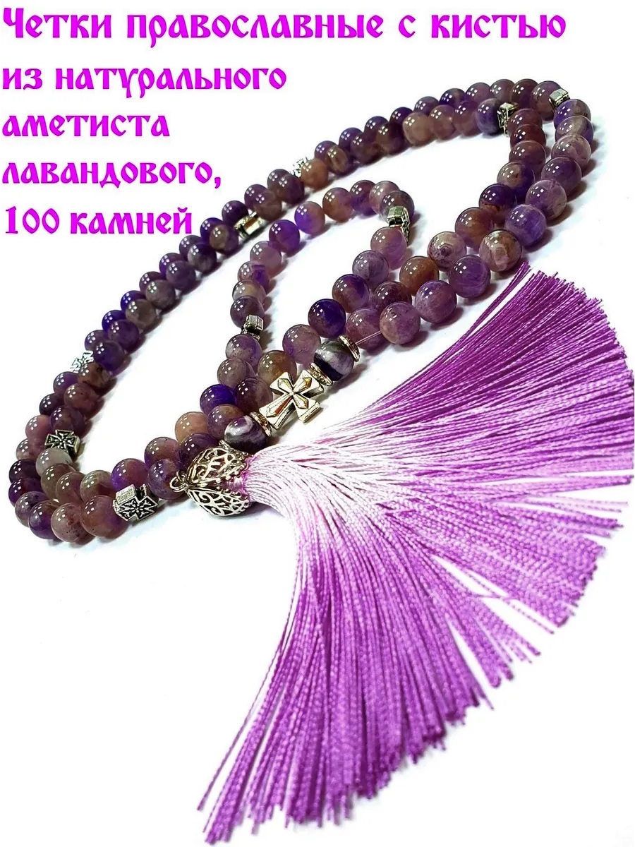 ЧЕТКИ ПРАВОСЛАВНЫЕ ИЗ АМЕТИСТА НАТУРАЛЬНОГО, 100 КАМНЕЙ