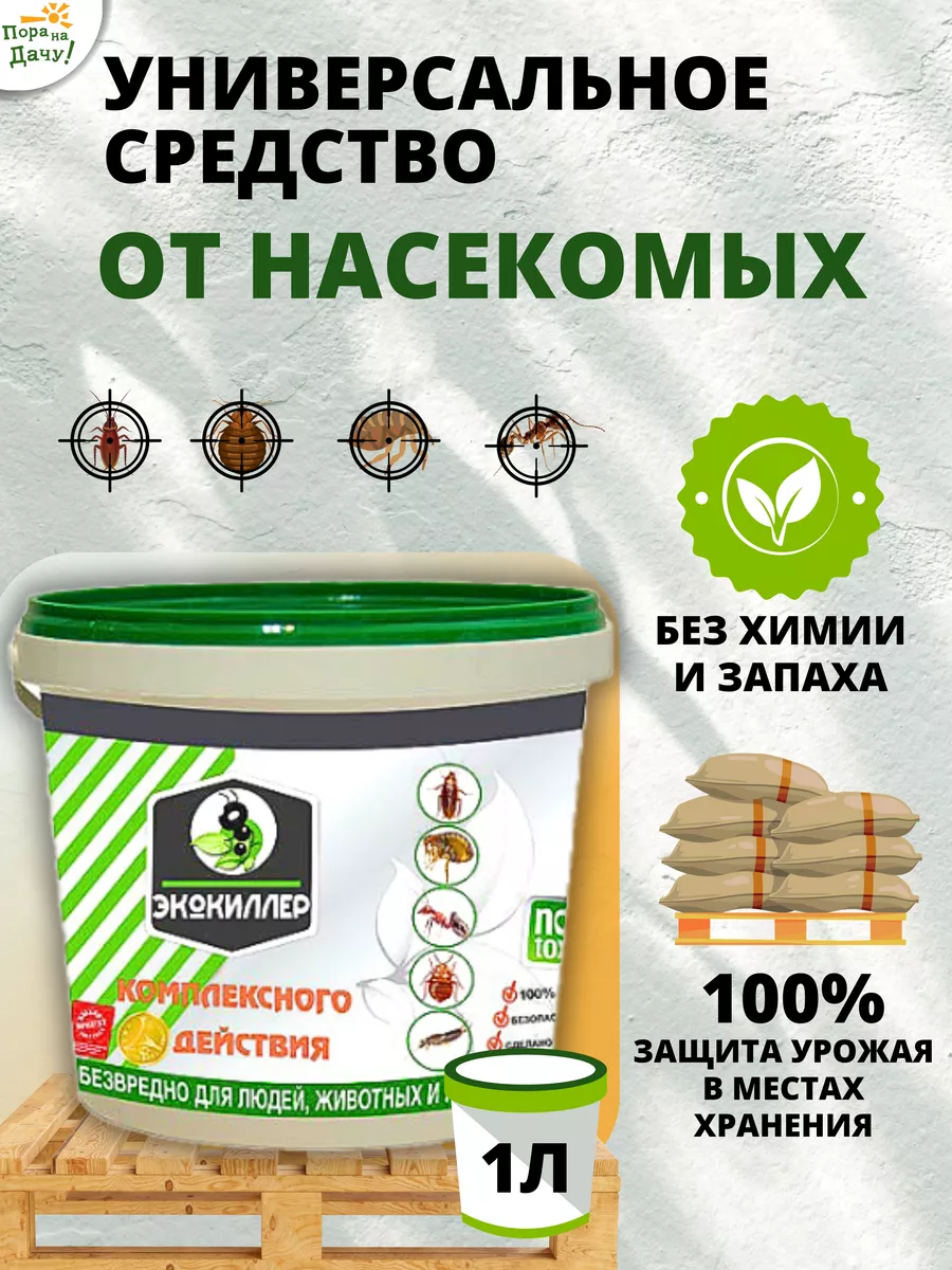 Средство от насекомых в доме универсальное без запаха 1л ЭКОКИЛЛЕР 9396039  купить за 379 ₽ в интернет-магазине Wildberries