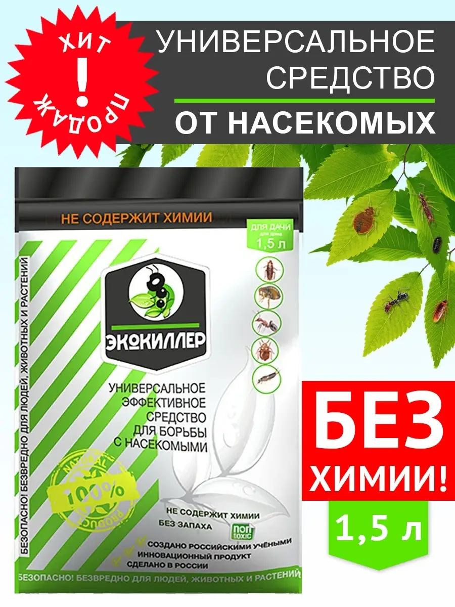 Универсальное средство от насекомых в доме, садовых 1,5л ЭКОКИЛЛЕР 9396040  купить за 430 ₽ в интернет-магазине Wildberries