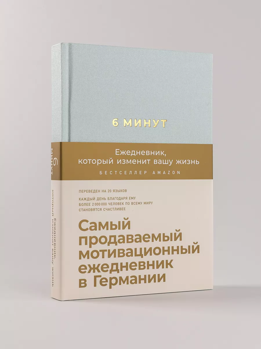 Ежедневник 6 минут А5 планер дневник благодарности подарок Альпина. Книги  9397112 купить за 658 ₽ в интернет-магазине Wildberries