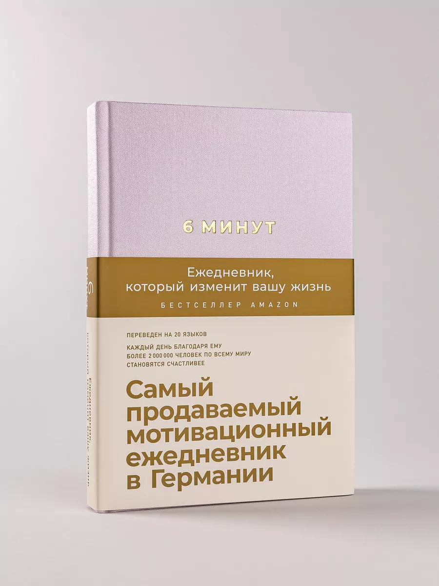 Ежедневник 6 минут А5 подарок Саморазвитие и психология Альпина. Книги  9397113 купить за 851 ₽ в интернет-магазине Wildberries