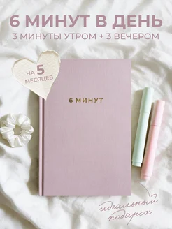 6 минут. Ежедневник, который изменит вашу жизнь (Пудра) Альпина. Книги. Вид 1.