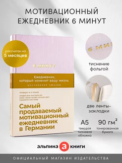 6 минут. Ежедневник, который изменит вашу жизнь (Пудра) Альпина. Книги. Вид 2.