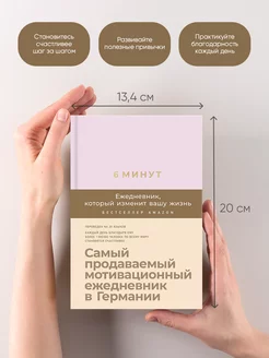 6 минут. Ежедневник, который изменит вашу жизнь (Пудра) Альпина. Книги. Вид 3.