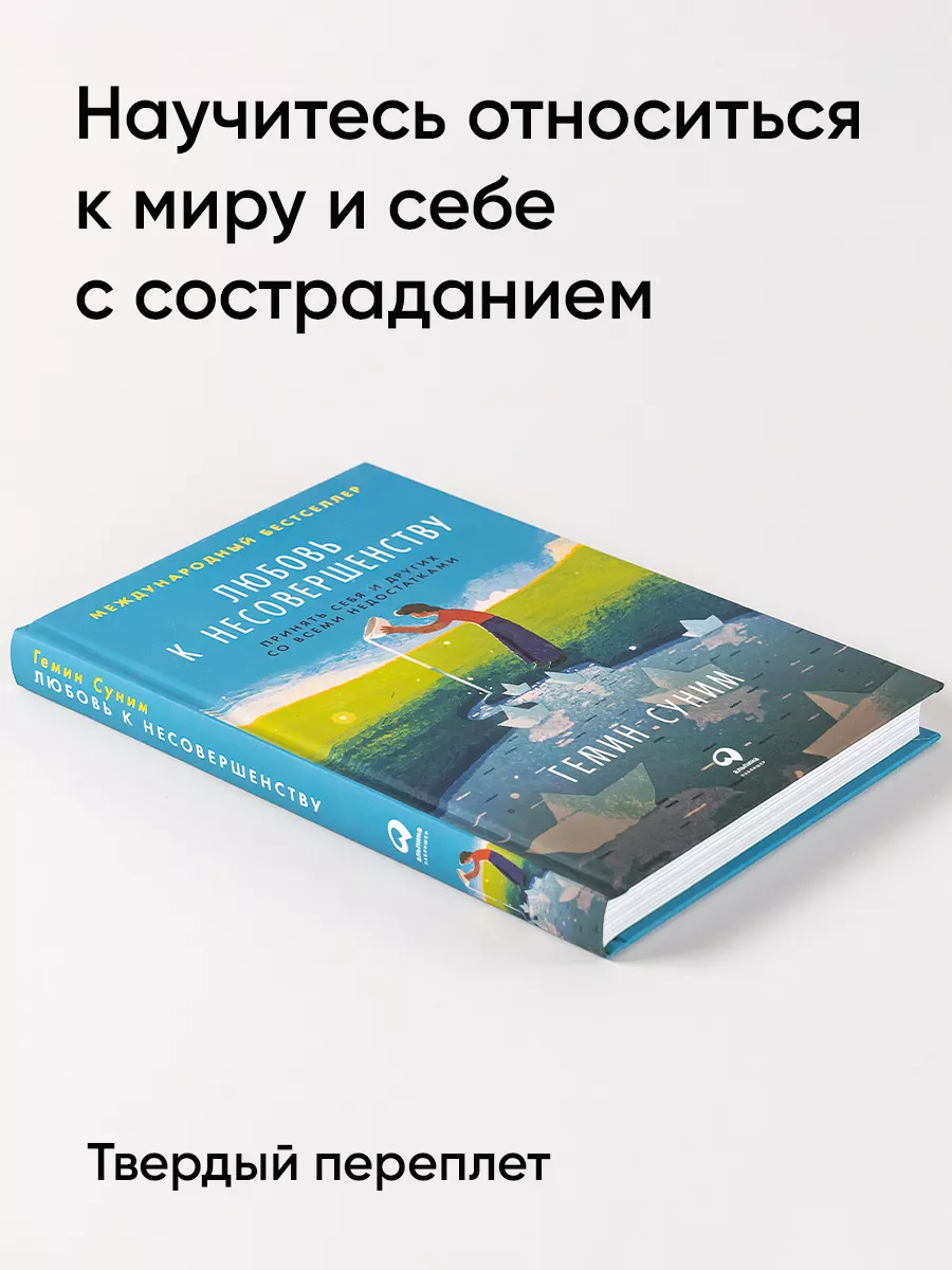 Любовь к несовершенству Альпина. Книги 9397114 купить за 604 ₽ в  интернет-магазине Wildberries