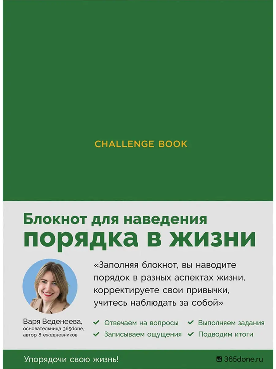 Ежедневники Веденеевой. Challenge book Альпина. Книги 9397117 купить в  интернет-магазине Wildberries