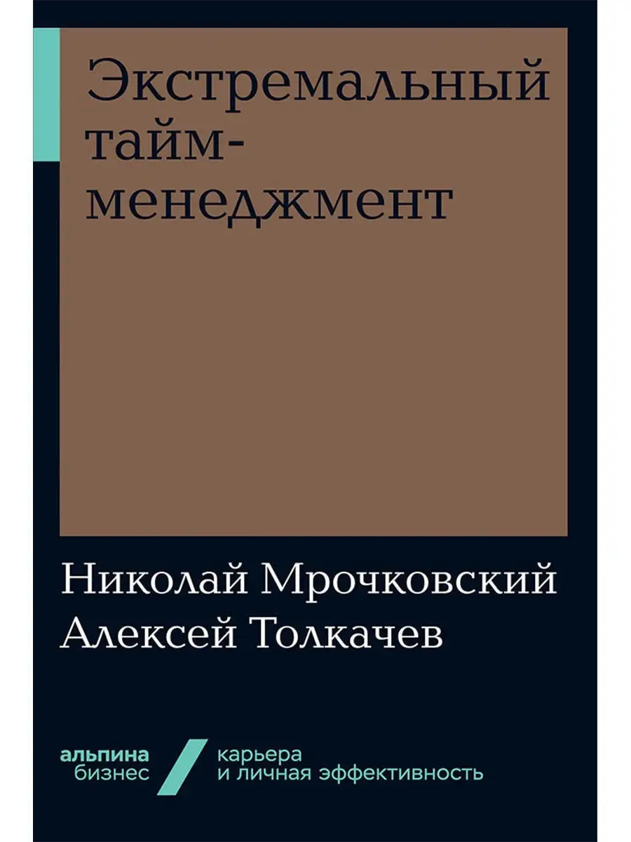 Экстремальный тайм-менеджмент Альпина. Книги 9397121 купить в  интернет-магазине Wildberries