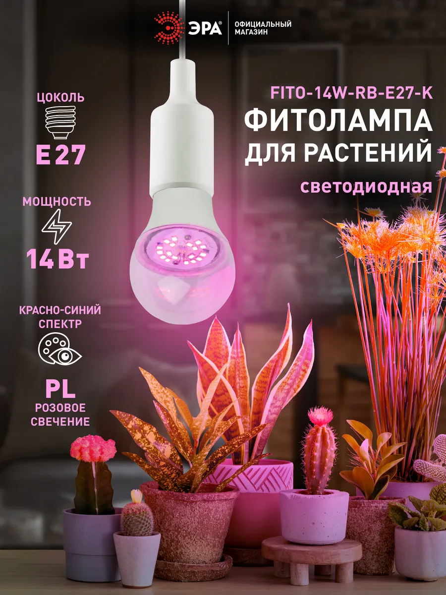 Фитолампа для растений и рассады 14Вт E27