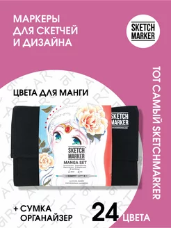 Маркеры для скетчинга двусторонние, 24 шт., в сумке SKETCHMARKER 9399383 купить за 3 604 ₽ в интернет-магазине Wildberries