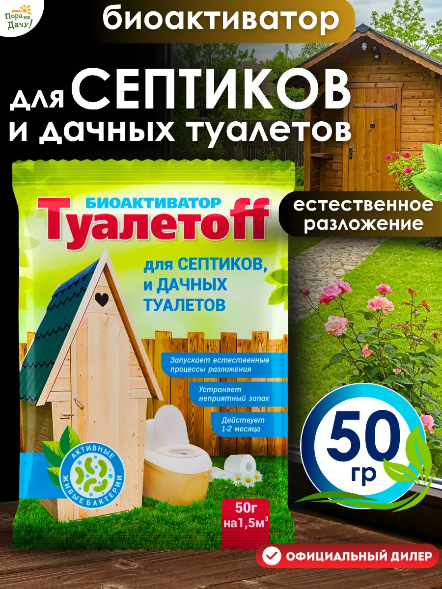 Бактерии для септика и дачных туалетов, 50 г
