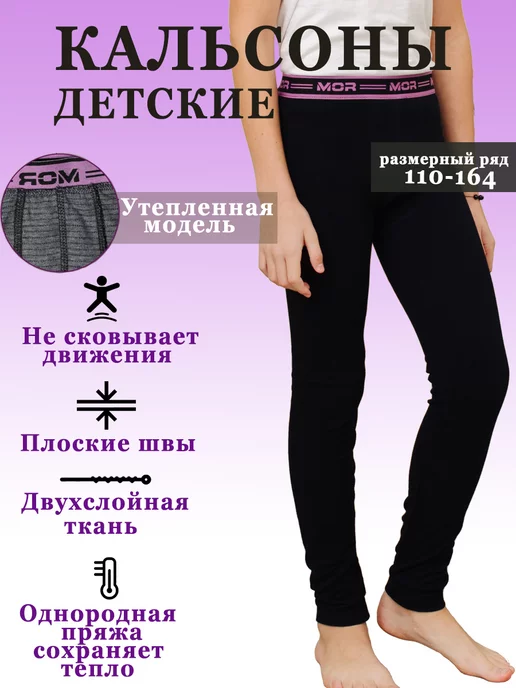 MOR Кальсоны для мальчика зимние утепленные, черный