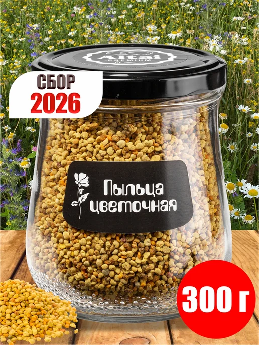 AЛТАЙ ПРЕMИУM Пыльца цветочная пчелиная 300 г сбор 2026 г, 300 г, 2026 г