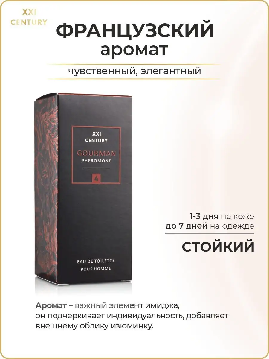 Духи мужские с феромонами Gourman №4 XXI CENTURY 9403879 купить за 752 ₽ в  интернет-магазине Wildberries