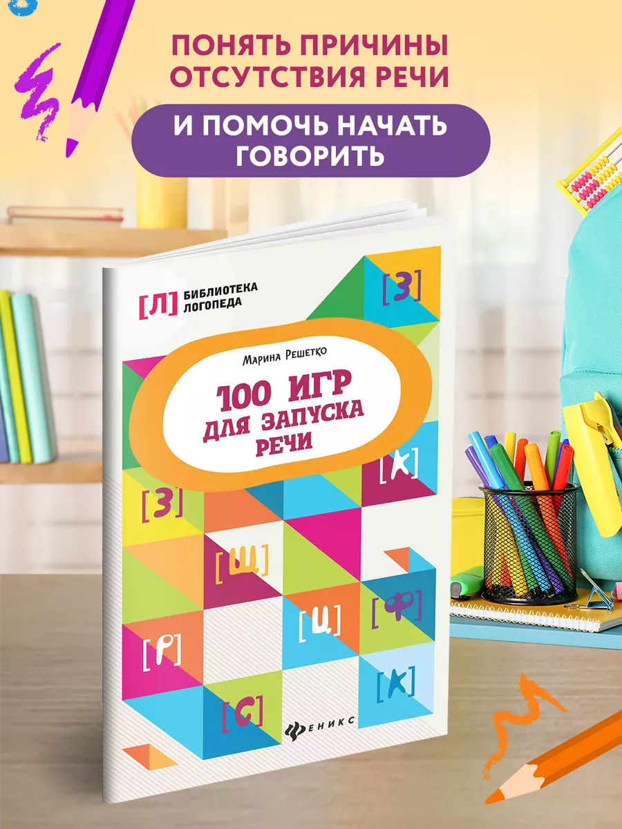 100 игр для запуска речи Издательство Феникс 9404694 купить за 288 ₽ в  интернет-магазине Wildberries