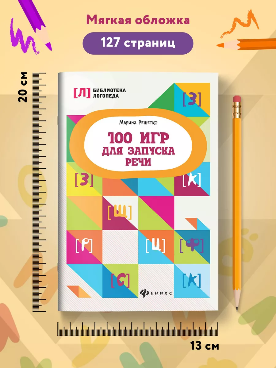 100 игр для запуска речи Издательство Феникс 9404694 купить за 301 ₽ в  интернет-магазине Wildberries