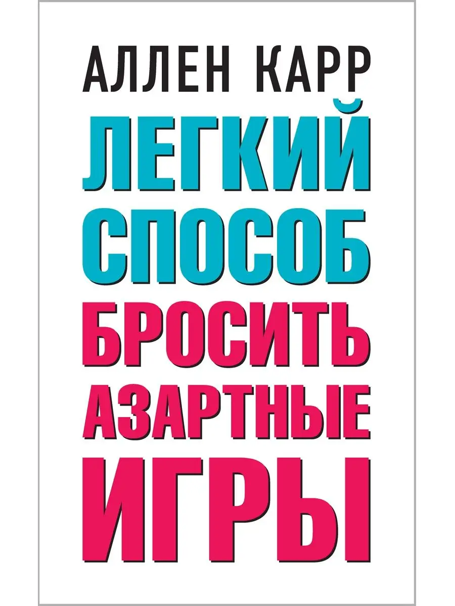 ЛЁГКИЙ СПОСОБ БРОСИТЬ АЗАРТНЫЕ ИГРЫ / А. Карр Добрая книга 9405404 купить  за 572 ₽ в интернет-магазине Wildberries