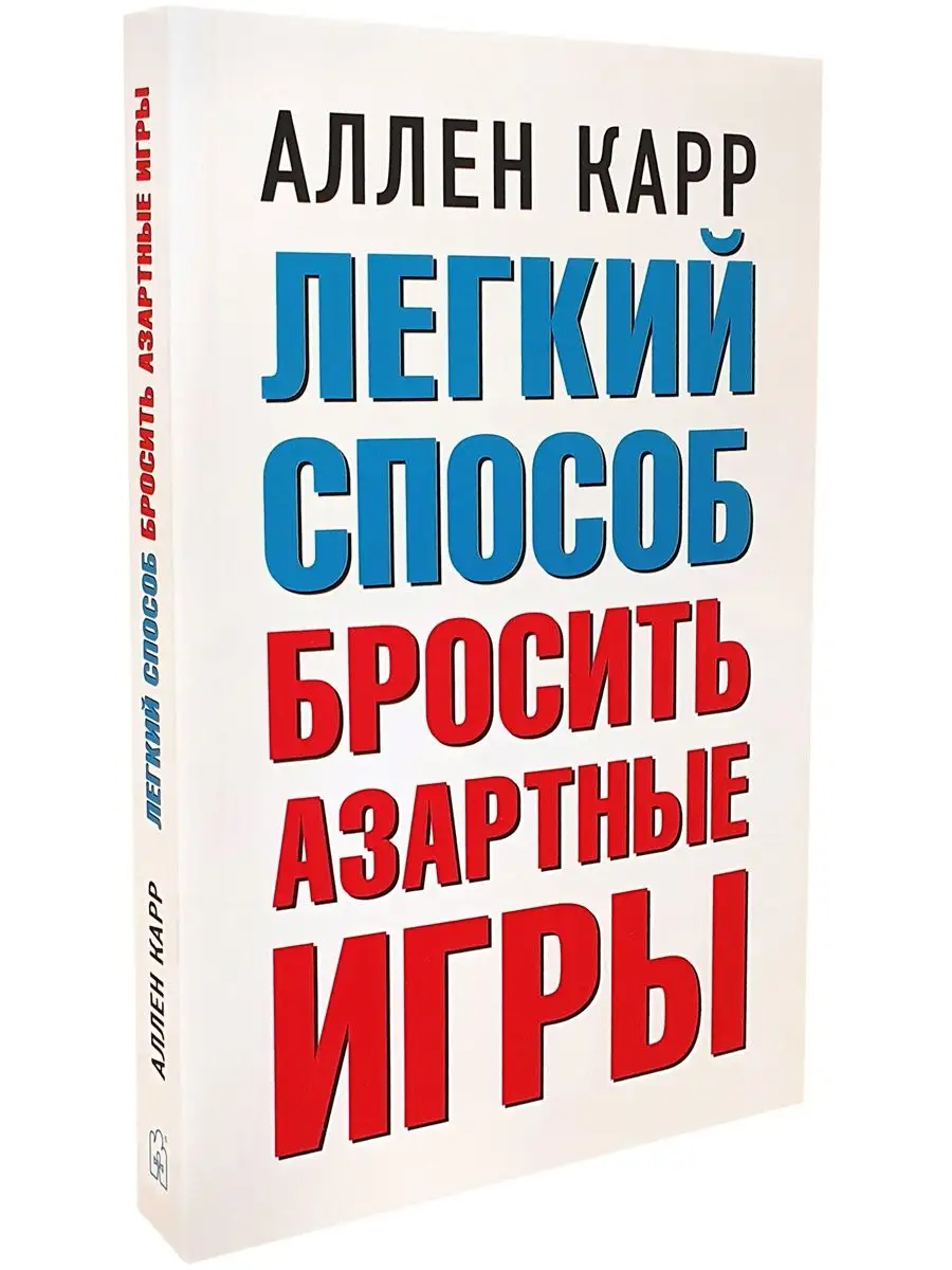 ЛЁГКИЙ СПОСОБ БРОСИТЬ АЗАРТНЫЕ ИГРЫ / А. Карр Добрая книга 9405404 купить  за 572 ₽ в интернет-магазине Wildberries