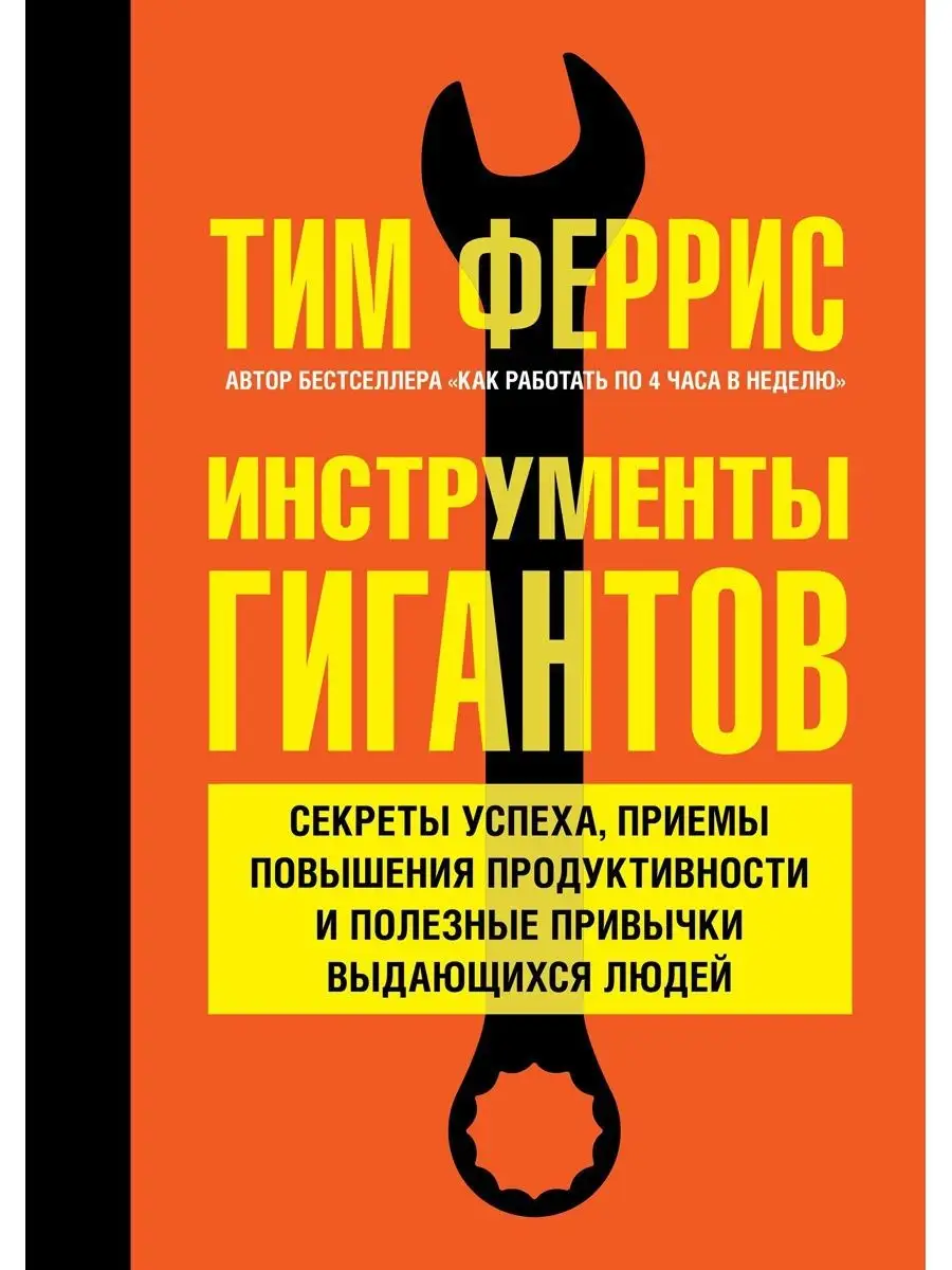 ИНСТРУМЕНТЫ ГИГАНТОВ Секреты успеха приемы повышения/ Феррис Добрая книга  9405405 купить за 2 072 ₽ в интернет-магазине Wildberries