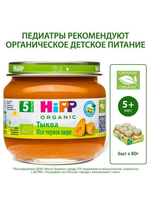 Hipp Пюре овощное "Тыква", с 5 месяцев, 6х80г, 80 г