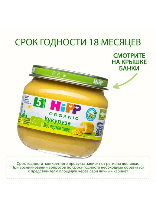 Hipp Пюре овощное "Кукуруза", с 5 месяцев, 6х80г, 80 г, фото 6