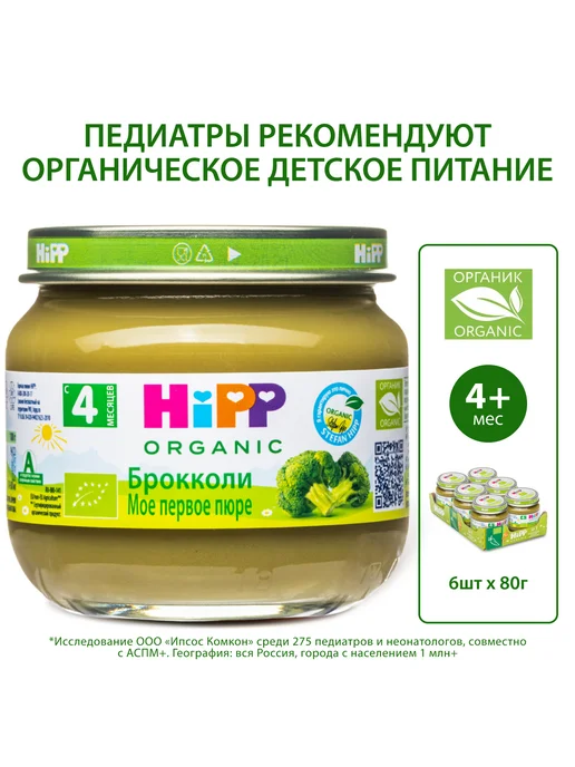 Hipp Пюре овощное "Брокколи", с 4 месяцев, 6х80г, 80 г