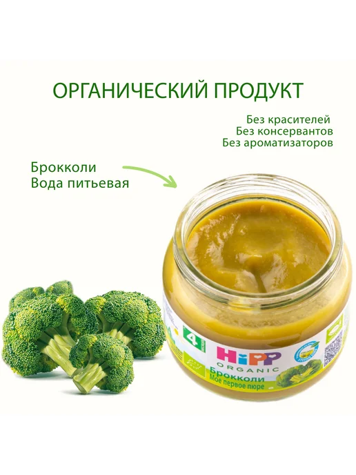 Hipp Пюре овощное "Брокколи", с 4 месяцев, 6х80г, 80 г, фото 2