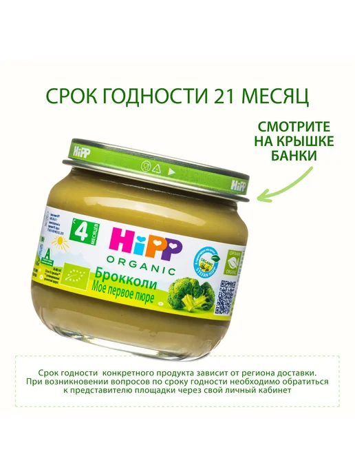 Hipp Пюре овощное "Брокколи", с 4 месяцев, 6х80г, 80 г, фото 6