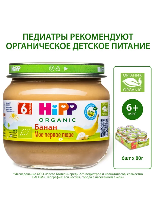 Hipp Пюре фруктовое "Банан", с 6 месяцев, 6х80г, 80 г