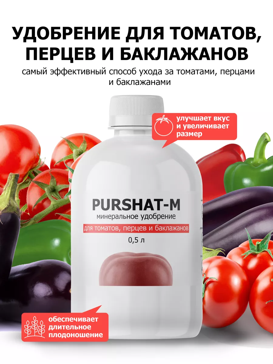 Удобрение для томатов и перцев 500 мл Пуршат 9409405 купить за 394 ₽ в  интернет-магазине Wildberries