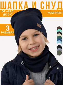 Комплект шапка и снуд демисезон La Charme Kids 9411921 купить за 368 ₽ в интернет-магазине Wildberries